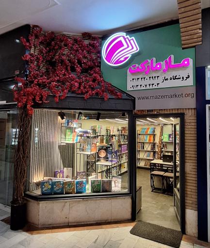 عکس نمایندگی ماز اصفهان
