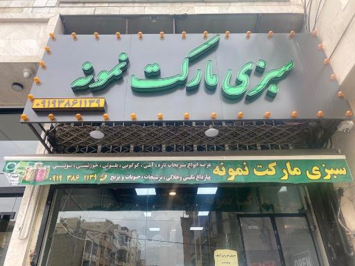 عکس سبزی مارکت نمونه