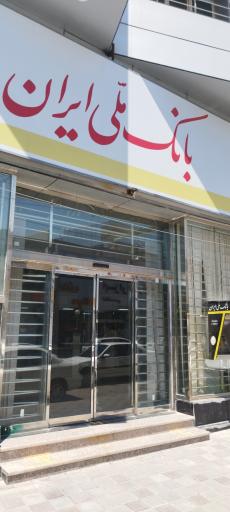 عکس بانک ملی ایران شعبه بندر عسلویه