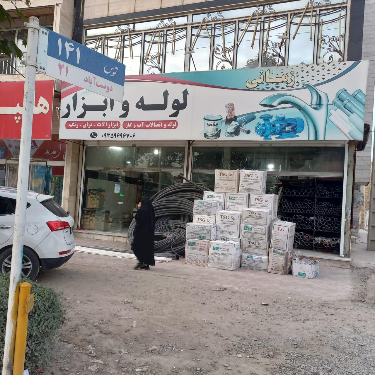 عکس لوله فروشی آب و فاضلاب زمانی