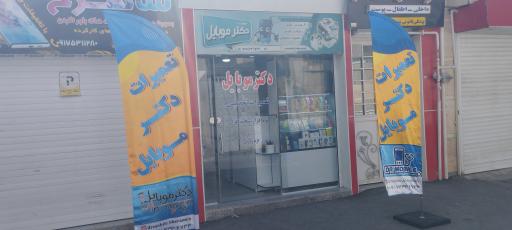 عکس آموزشگاه و تعمیرات تخصصی دکتر موبایل