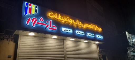 عکس چاپ و تبلیغات دانشور