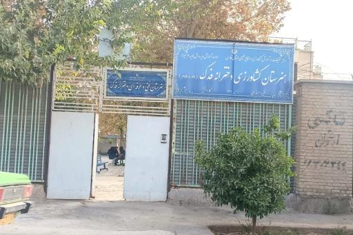 عکس هنرستان کشاورزی دخترانه فنی و حرفه‌ای و کاردانش فدک