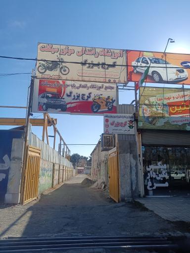عکس آموزشگاه موتور سیکلت کرج بزرگ