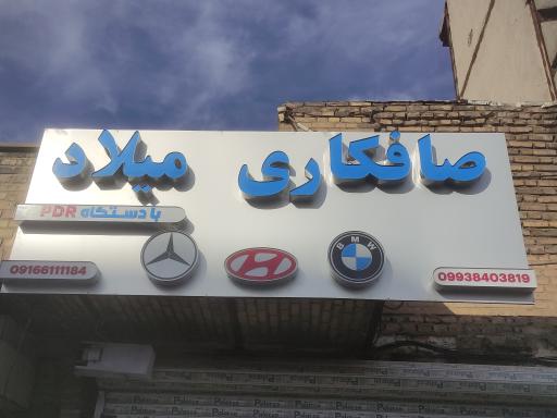 صافکاری میلاد