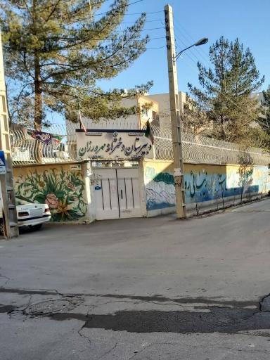 عکس دبیرستان دخترانه دوره اول دولتی مهرورزان