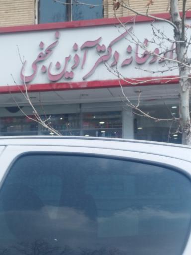 عکس داروخانه دکتر آذین نجفی