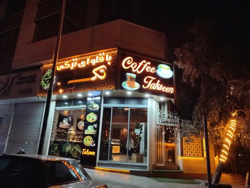 عکس باقلوای تکسین