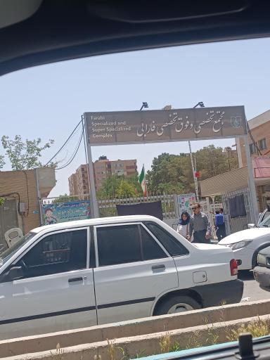 بیمارستان فارابی