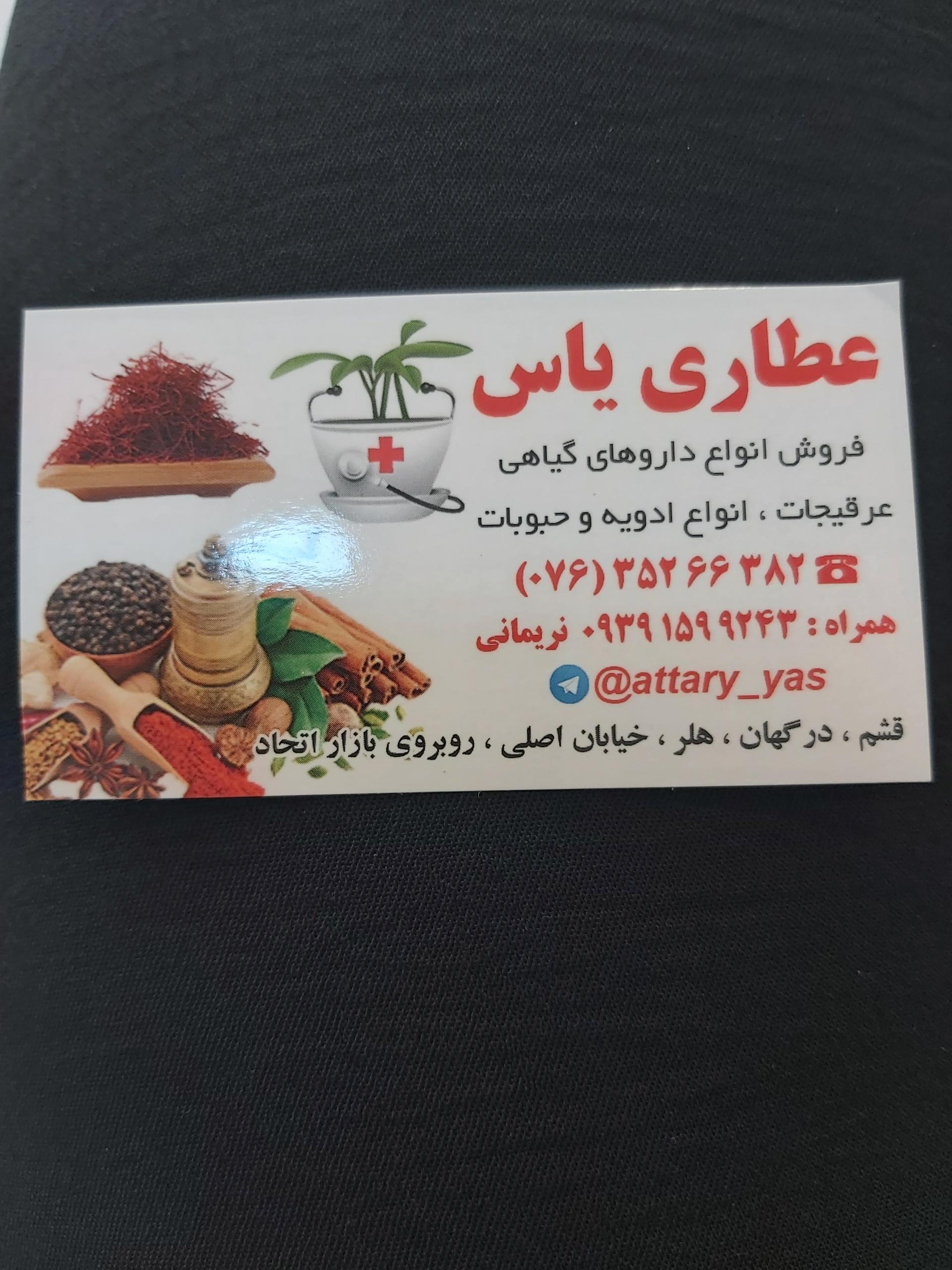 عکس عطاری یاس