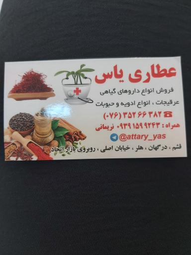 عطاری یاس