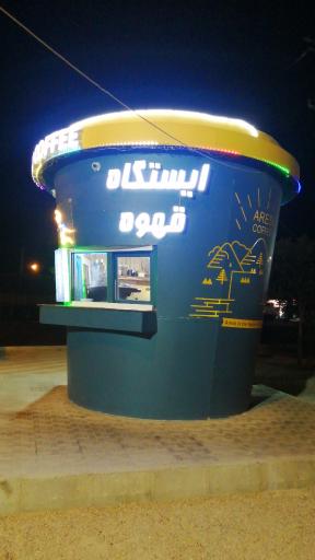 عکس کافه آرسک 