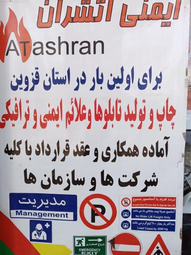 عکس فروشگاه ایمنی و آتش نشانی آتشران (حسین پور)