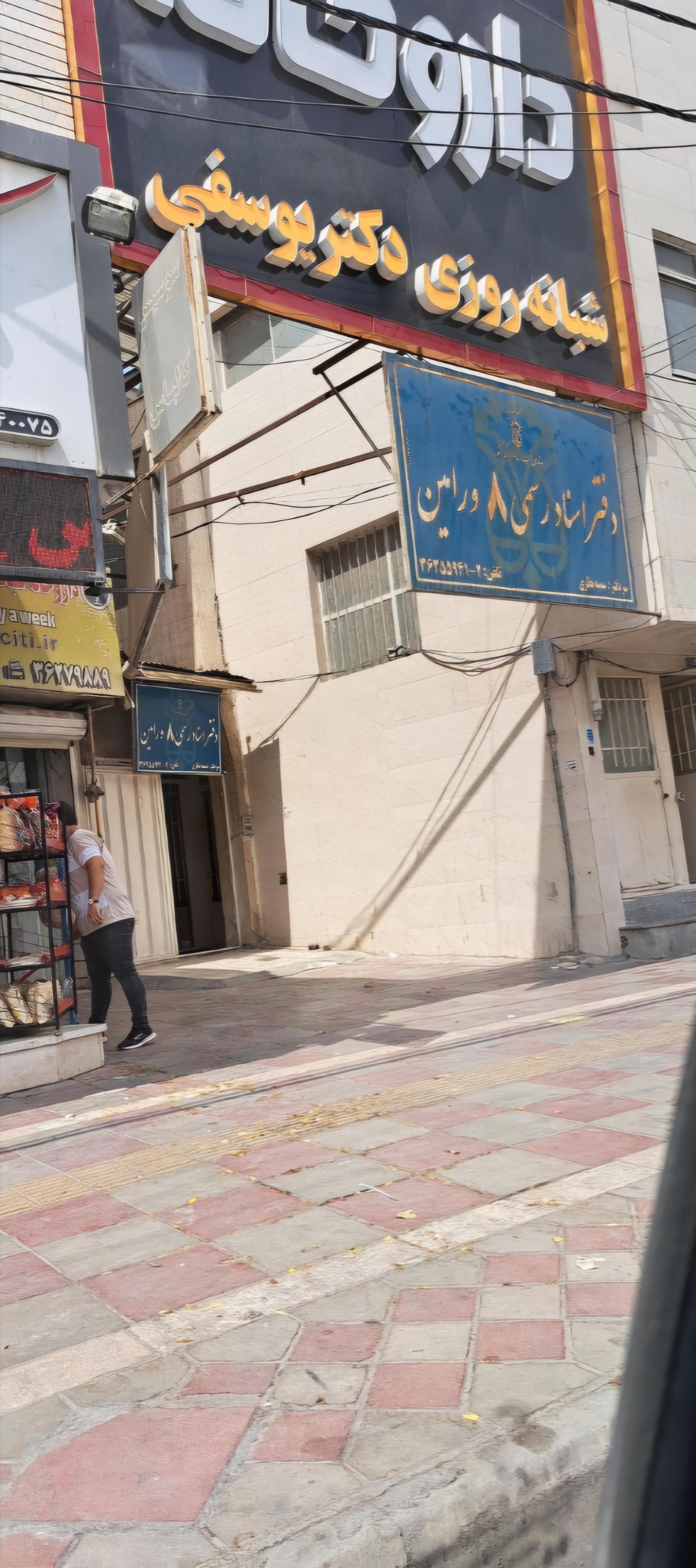 عکس دفتراسنادرسمی‌۸ورامین