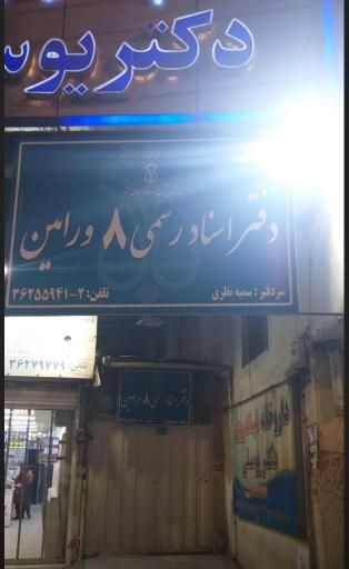 عکس دفتراسنادرسمی‌۸ورامین