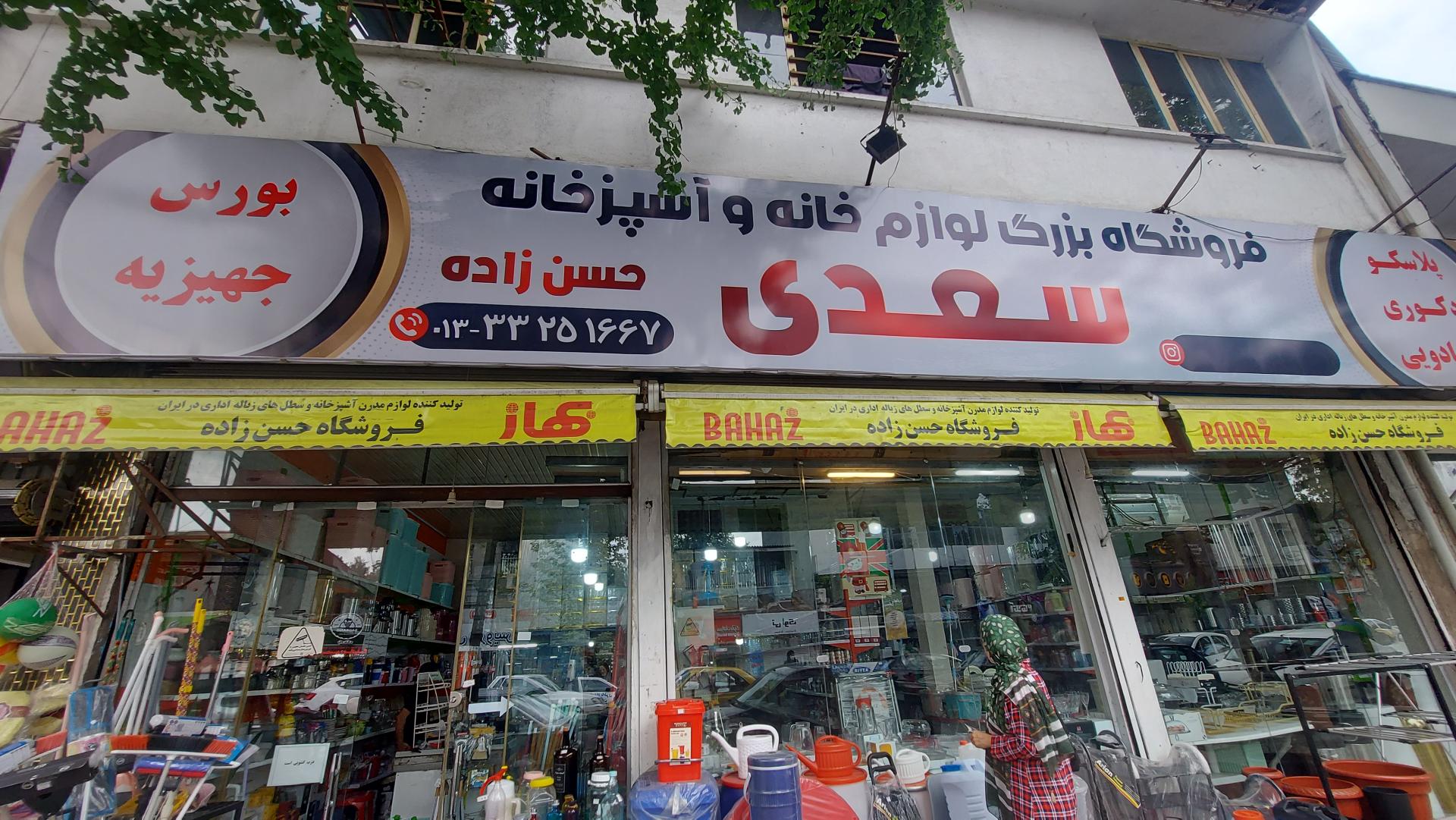 عکس پلاسکو  سعدی