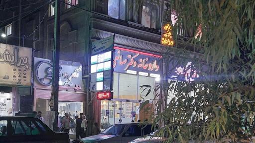 عکس داروخانه دکتر صانعی