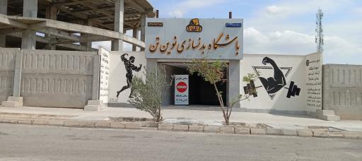 عکس باشگاه بدنسازی نوین تن