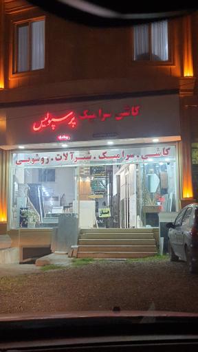 عکس کاشی و سرامیک پرسپولیس