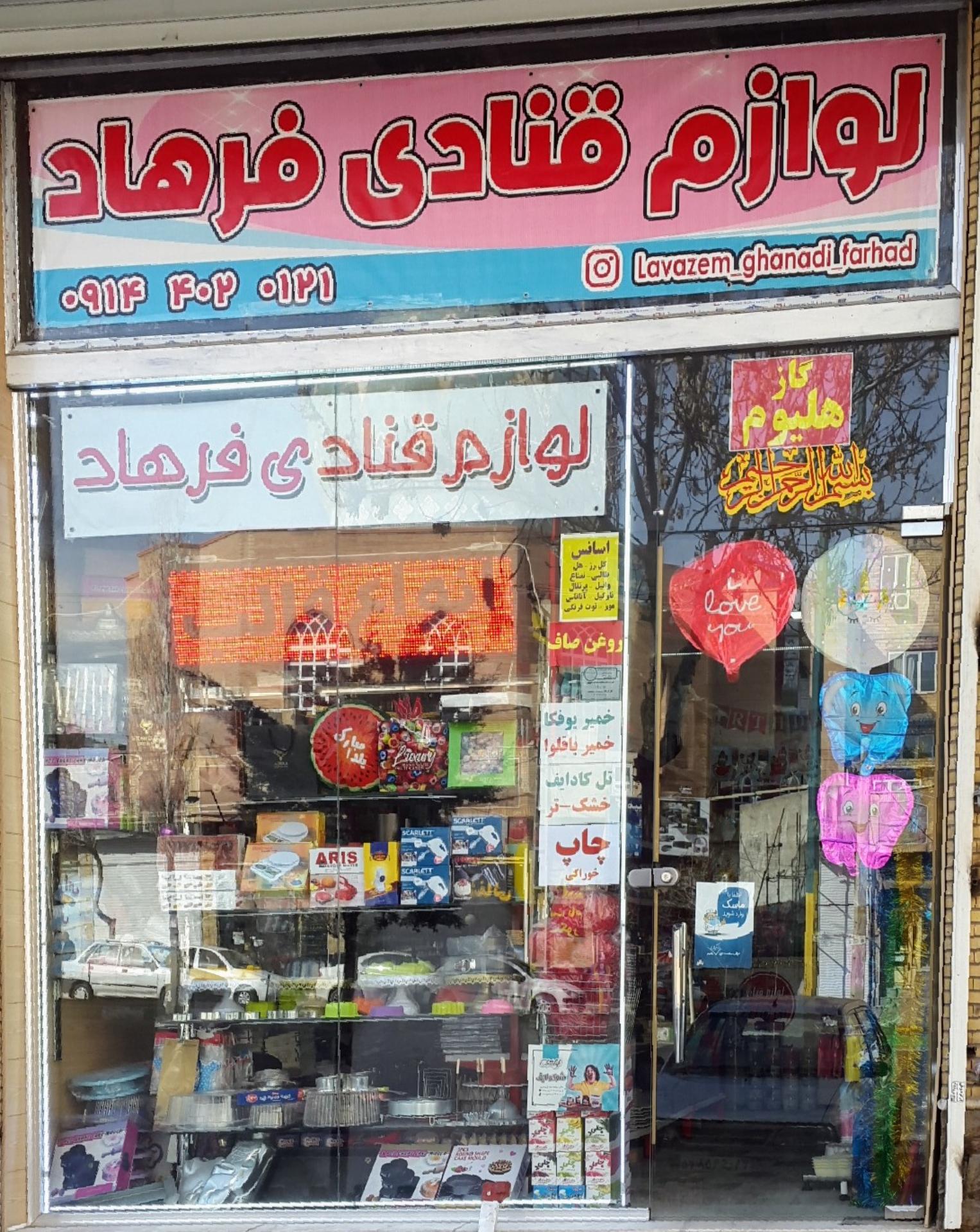 عکس لوازم قنادی فرهاد