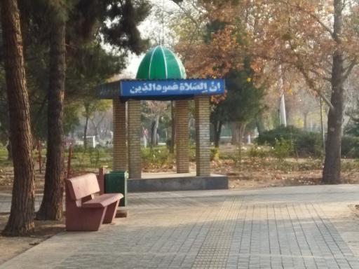 عکس نمازخانه بوستان امیرکبیر