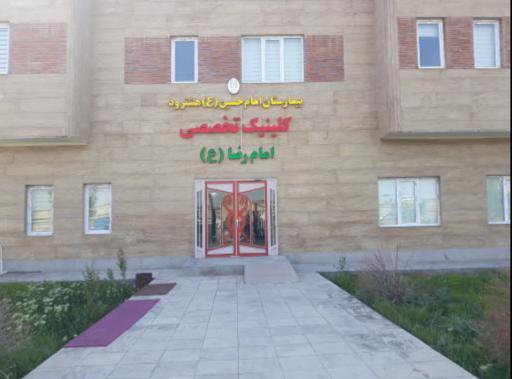 عکس کلینیک تخصصی امام رضا (ع)