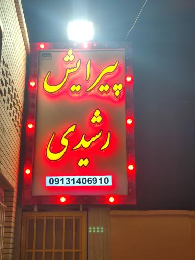 عکس پیرایش رشیدی 