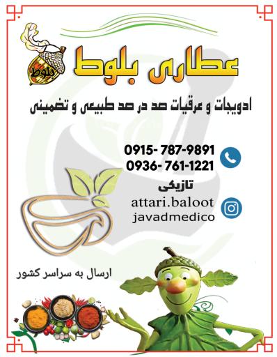 عکس عطاری بلوط