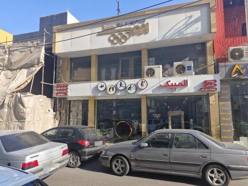 عکس فروشگاه ورزشی المپیک