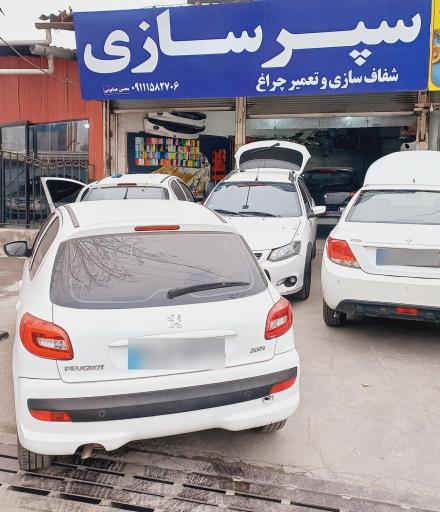 عکس سپرسازی و شفاف سازی چراغ محسن همایونی