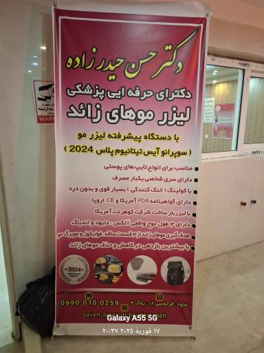 عکس دکتر حسن حیدر زاده دکترای حرفه ای پزشکی لیزر موهای زائد