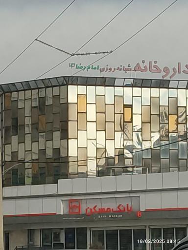 عکس داروخانه امام رضا