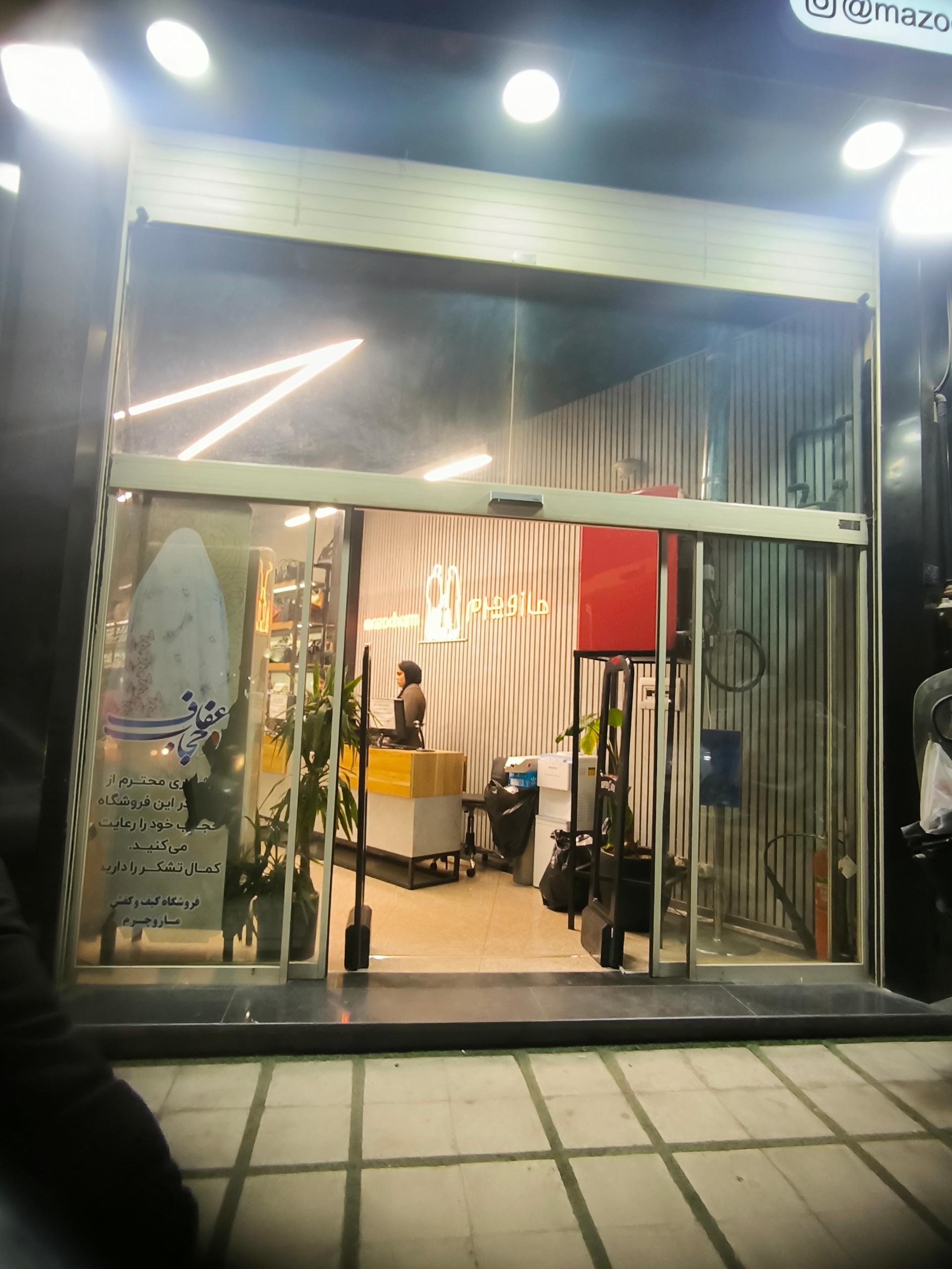 عکس فروشگاه اختصاصی کیف و کفش مازو چرم