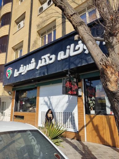 عکس داروخانه دکترشریفی