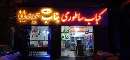 عکس کباب ساطوری بناب آذربایجان حیدربابا