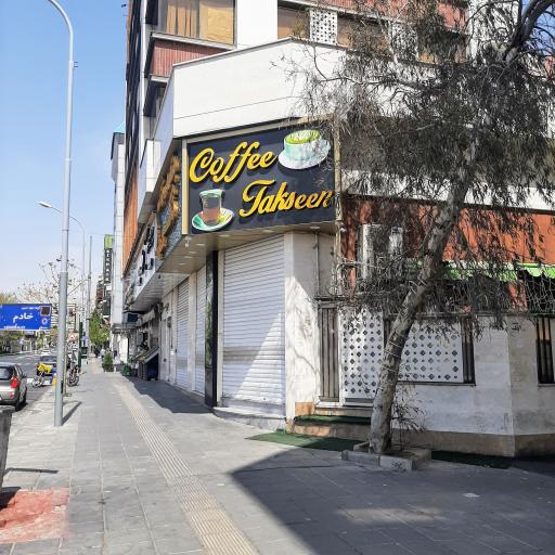 عکس باقلوای تکسین