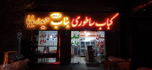 عکس کباب ساطوری بناب آذربایجان حیدربابا
