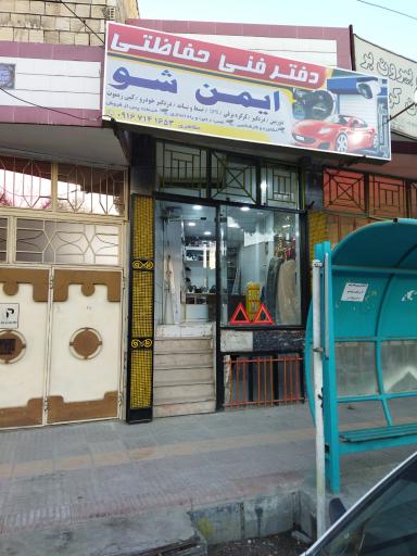 عکس دفترفنی حفاظتی ایمن شو