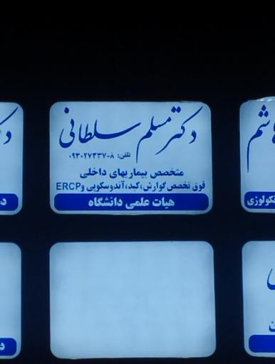 عکس دکتر مسلم سلطانی فوق تخصص گوارش