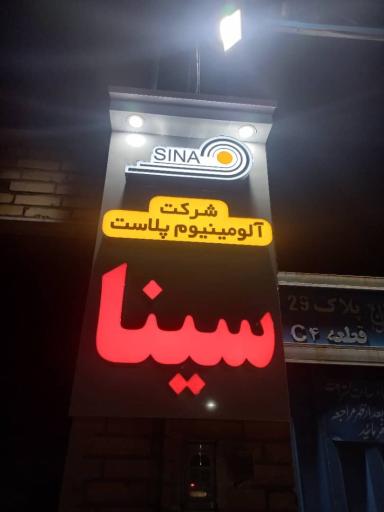 عکس شرکت سینا الومینیوم پلاست