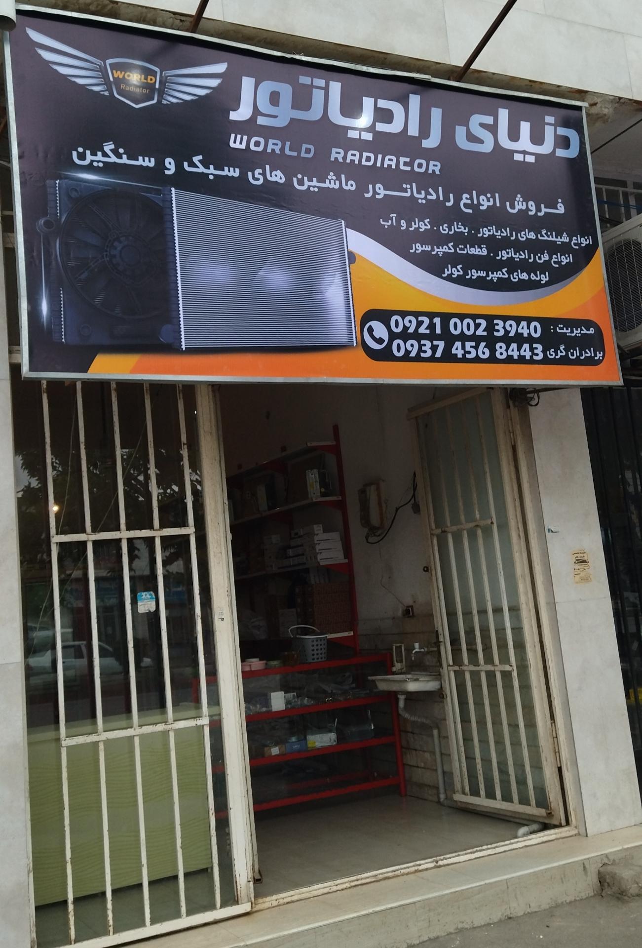 عکس دنیای رادیاتور