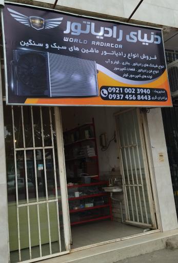 عکس دنیای رادیاتور
