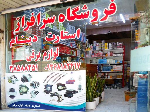 عکس فروشگاه سرافراز