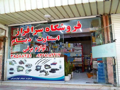 عکس فروشگاه سرافراز