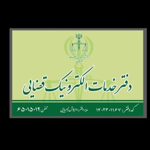 عکس دفتر خدمات الکترونیک قضایی