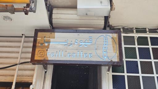 عکس کافه ریل