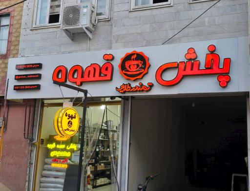 پخش کلی و جزئی قهوه محمودی