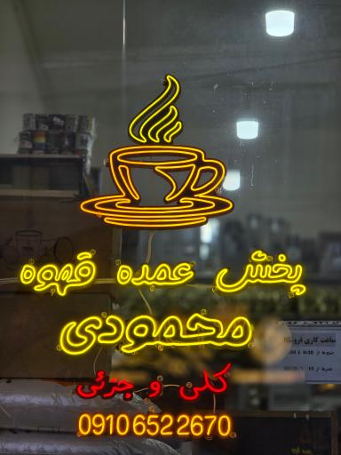 پخش کلی و جزئی قهوه محمودی