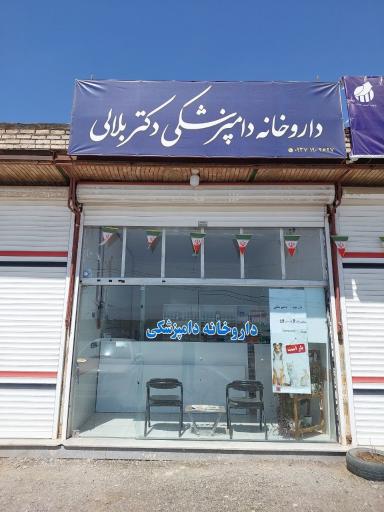 عکس داروخانه دامپزشکی دکتر بلالی