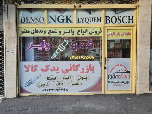 عکس بازرگانی یدک کالا